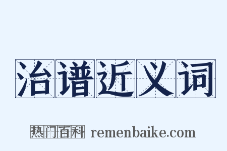 治谱近义词是什么意思的图片
